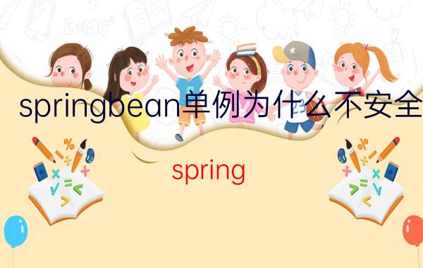 springbean单例为什么不安全 spring mvc依赖注入是单例的吗？